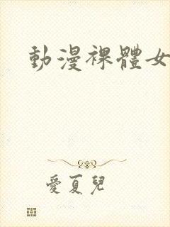 动漫裸体女人封面