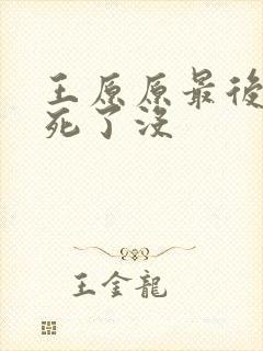 王原原最后结局死了没