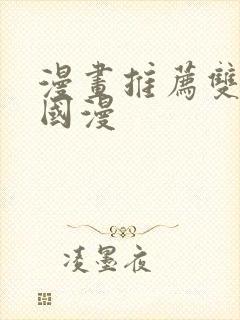 漫画推荐双男主国漫