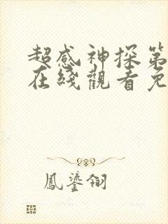 超感神探第五季在线观看免费