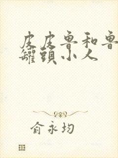 皮皮鲁和鲁西西罐头小人