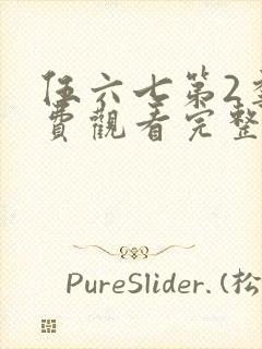 伍六七第2季免费观看完整版