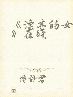 《漂亮的女邻居》在线