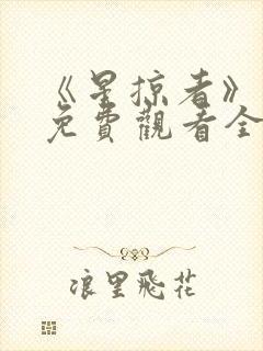 《星掠者》动漫免费观看全集封面