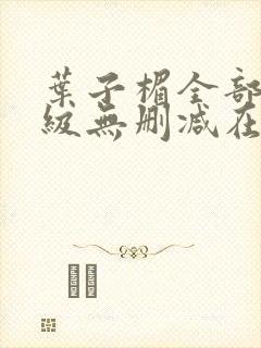 叶子楣全部3片级无删减在线观看封面