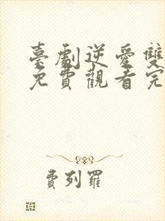 台剧逆爱双男主免费观看完整版高清