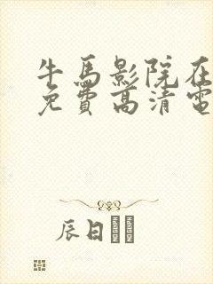 牛马影院在线看免费高清电视剧
