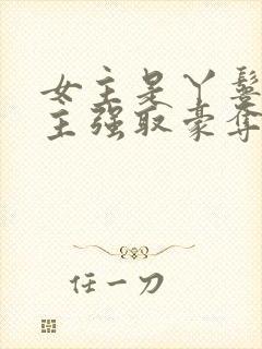 女主是丫鬟被男主强取豪夺的古言