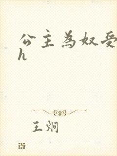 公主为奴受辱记h