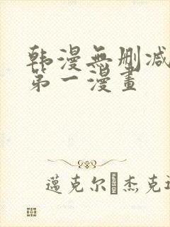 韩漫无删减免费第一漫画