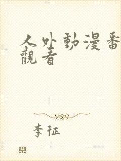 人外动漫番免费观看