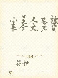 小美人又被关起来全文免费阅读笔趣阁