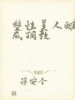 双性美人雌堕养成调教