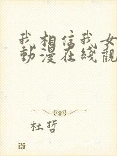 我相信我女朋友动漫在线观看