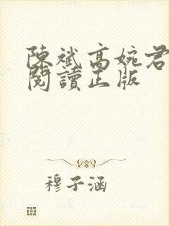 陈斌高婉君免费阅读正版封面