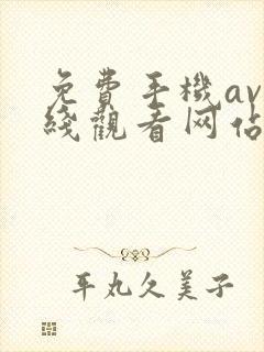 免费手机av在线观看网站