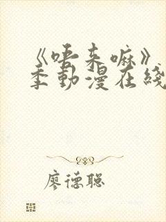 《唔来嘛》第一季动漫在线观看