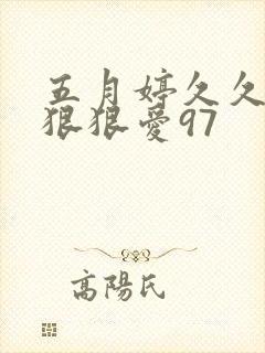 五月婷久久综合狠狠爱97封面