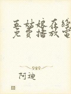 五姑娘在线观看免费播放电视剧大全