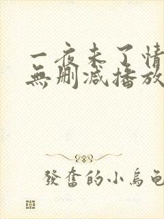 一夜未了情在线无删减播放