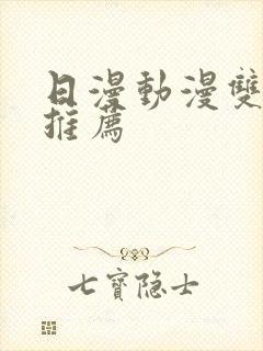 日漫动漫双男主推荐