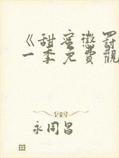 《甜蜜惩罚》第一季免费观看动漫全集