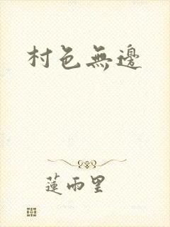 村色无边