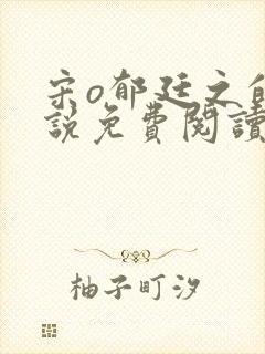 宋o郁廷之的小说免费阅读无弹窗