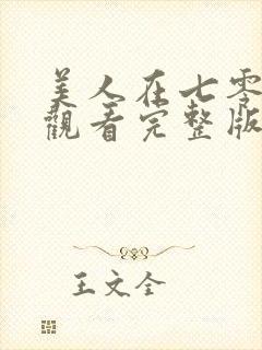 美人在七零免费观看完整版