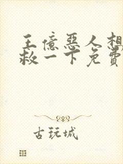 王亿恶人想要抢救一下免费漫画下拉式