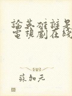 论英雄谁是英雄电视剧在线观看免费