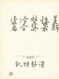 清冷双性美人短篇合集最新章节封面