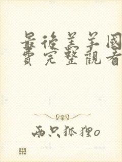 最后羔羊国语免费完整观看封面