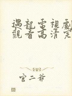 遇龙电视剧免费观看高清完整版封面