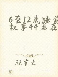 6至12岁睡前故事44篇在线听