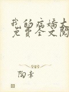 我的病娇大小姐免费全文阅读