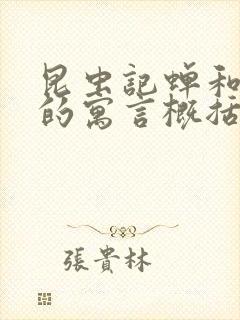 昆虫记蝉和蚂蚁的寓言概括