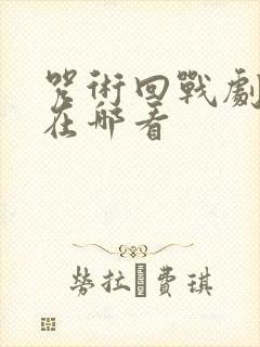 咒术回战剧场版在哪看