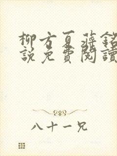 柳方夏蒋铭舟小说免费阅读最新章节