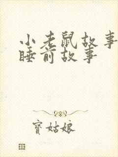 小老鼠故事儿童睡前故事