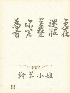 为你着迷免费观看完整版在线全集封面