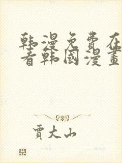 韩漫免费在线观看韩国漫画