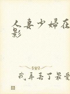 人妻少妇在线电影