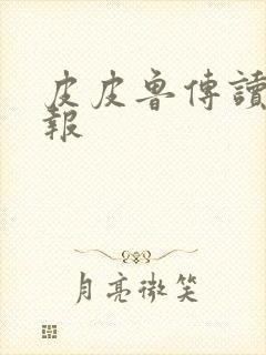 皮皮鲁传读书小报