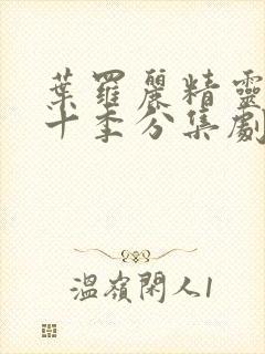 叶罗丽精灵梦第十季分集剧情封面