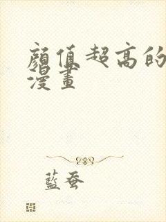 颜值超高的古风漫画