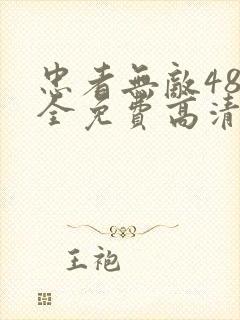 忠者无敌48集全免费高清电视剧