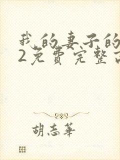 我的妻子的姐姐2免费完整高清电视剧在线看