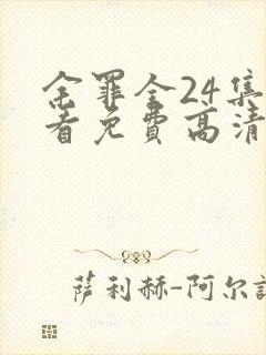 余罪全24集观看免费高清