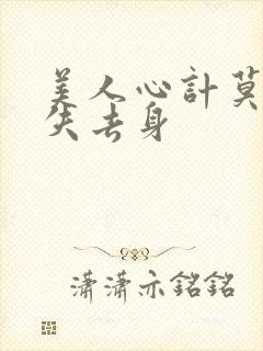 美人心计莫雪鸢失去身